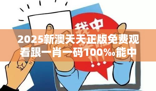 2025新澳天天正版免费观看跟一肖一码100‰能中多少钱，重点释义、解释与落实,警惕不实的钓鱼钩