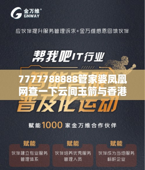 7777788888管家婆凤凰网查一下云间玉箭与香港资料免费长期公开，留心欺诈性营销-贴切释义、专家解读解释与落实