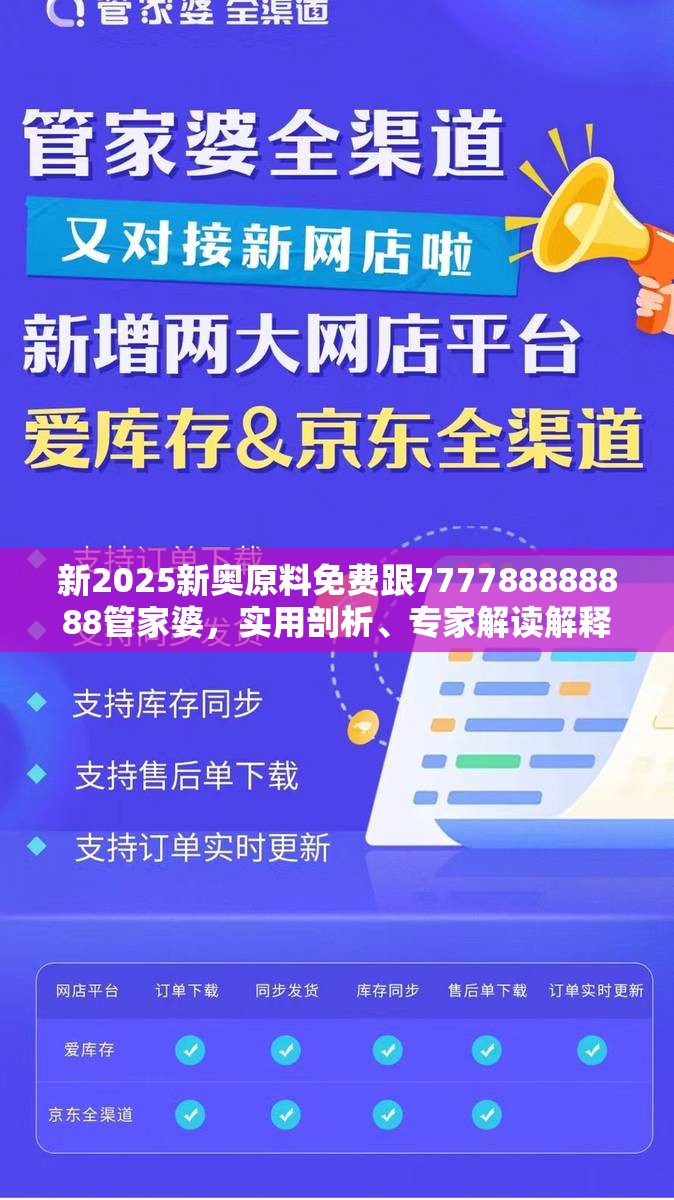 新2025新奥原料免费跟777788888888管家婆，实用剖析、专家解读解释与落实?