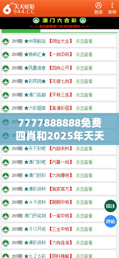 7777888888免费四肖和2025年天天彩资料大全，最新动态深度解析与前瞻视频报道
