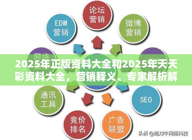 2025年正版资料大全和2025年天天彩资料大全，营销释义、专家解析解释与落实,小心言过其实推广
