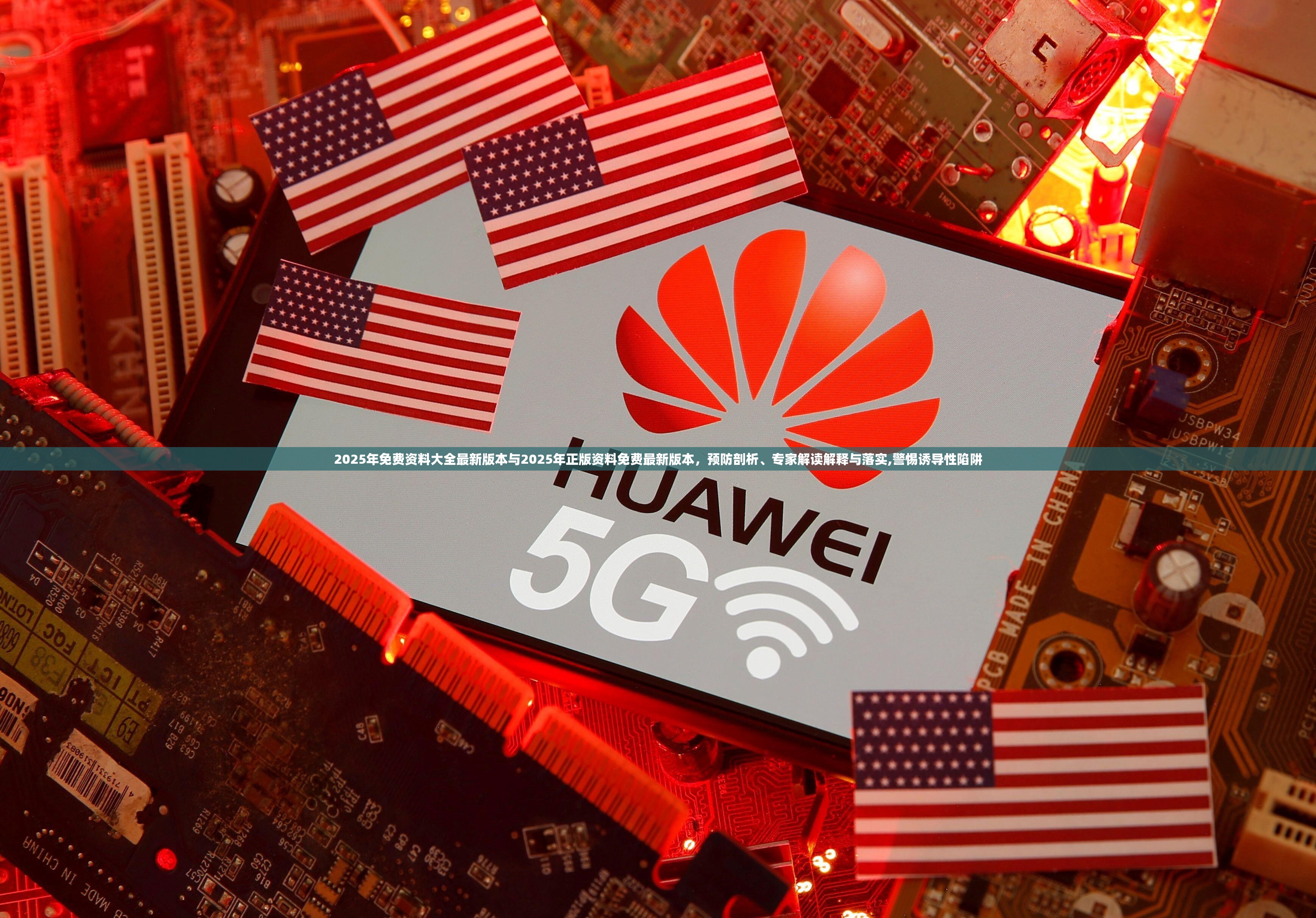 2025年免费资料大全最新版本与2025年正版资料免费最新版本，预防剖析、专家解读解释与落实,警惕诱导性陷阱