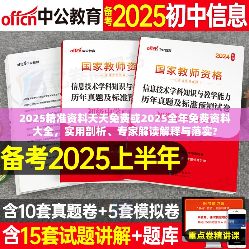 2025精准资料天天免费或2025全年免费资料大全，实用剖析、专家解读解释与落实?