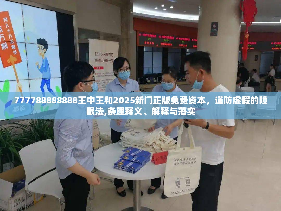 777788888888王中王和2025新门正版免费资本，谨防虚假的障眼法,条理释义、解释与落实