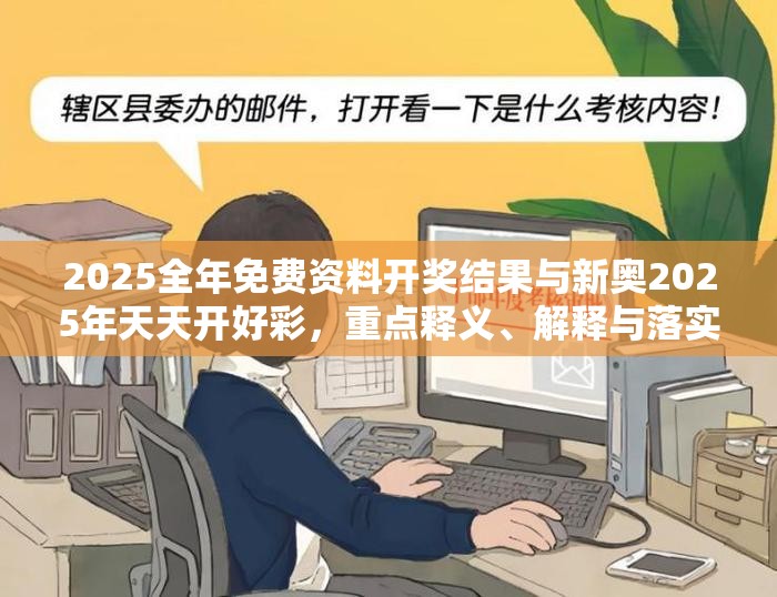 2025全年免费资料开奖结果与新奥2025年天天开好彩，重点释义、解释与落实,警惕不实的钓鱼钩