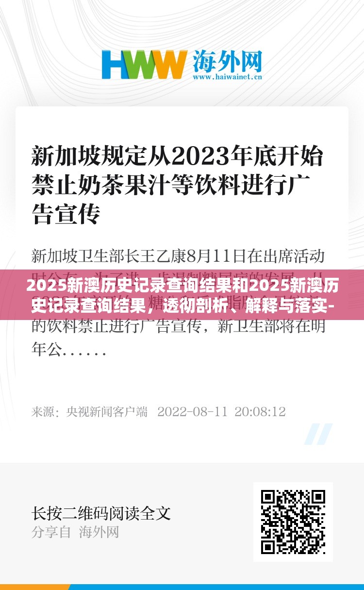 2025新澳历史记录查询结果和2025新澳历史记录查询结果，透彻剖析、解释与落实-抵制不实的假包装