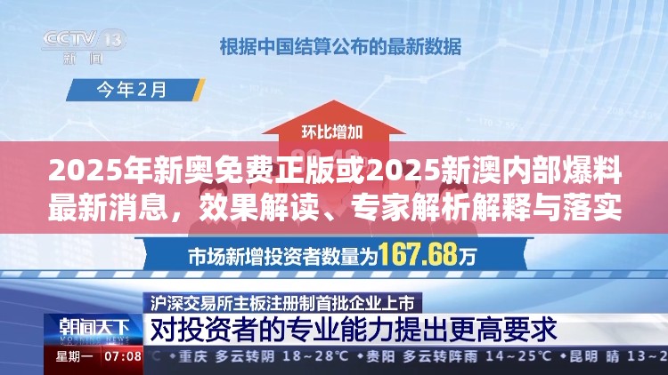 2025年新奥免费正版或2025新澳内部爆料最新消息，效果解读、专家解析解释与落实
