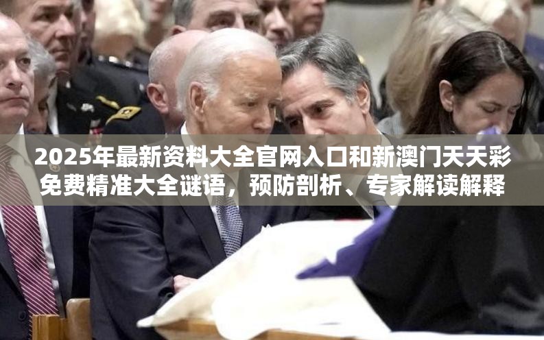 2025年最新资料大全官网入口和新澳门天天彩免费精准大全谜语，预防剖析、专家解读解释与落实,警惕诱导性陷阱
