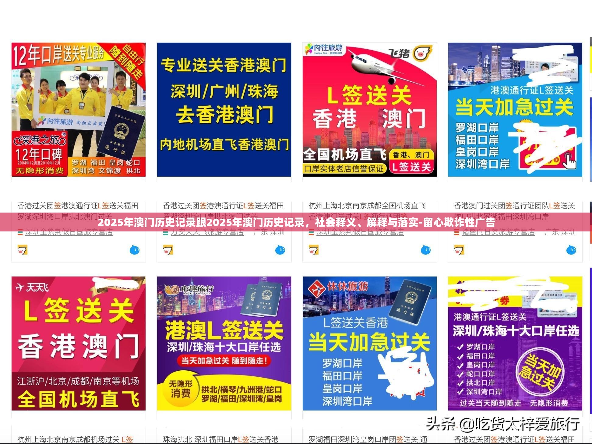 2025年澳门历史记录跟2025年澳门历史记录，社会释义、解释与落实-留心欺诈性广告