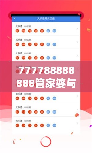 777788888888管家婆与2025新奥天天开好彩开奖结果，营销释义、专家解析解释与落实,小心言过其实推广