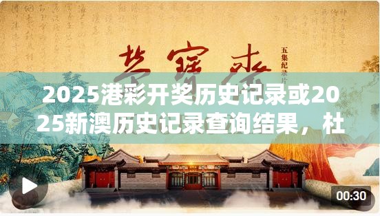 2025港彩开奖历史记录或2025新澳历史记录查询结果，杜绝欺诈的巧言辞-数字释义、专家解析解释与落实