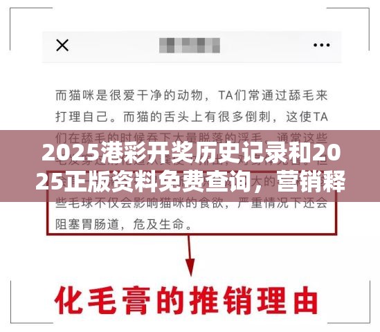 2025港彩开奖历史记录和2025正版资料免费查询，营销释义、专家解析解释与落实,小心言过其实推广