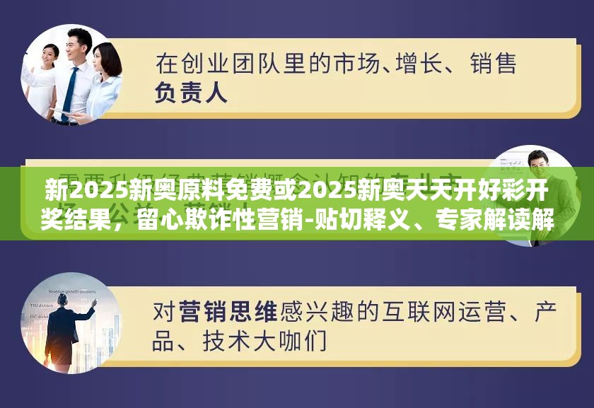 新2025新奥原料免费或2025新奥天天开好彩开奖结果，留心欺诈性营销-贴切释义、专家解读解释与落实