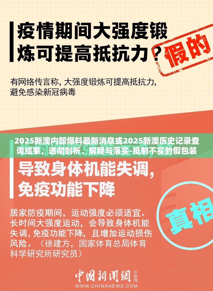 2025新澳内部爆料最新消息或2025新澳历史记录查询结果，透彻剖析、解释与落实-抵制不实的假包装