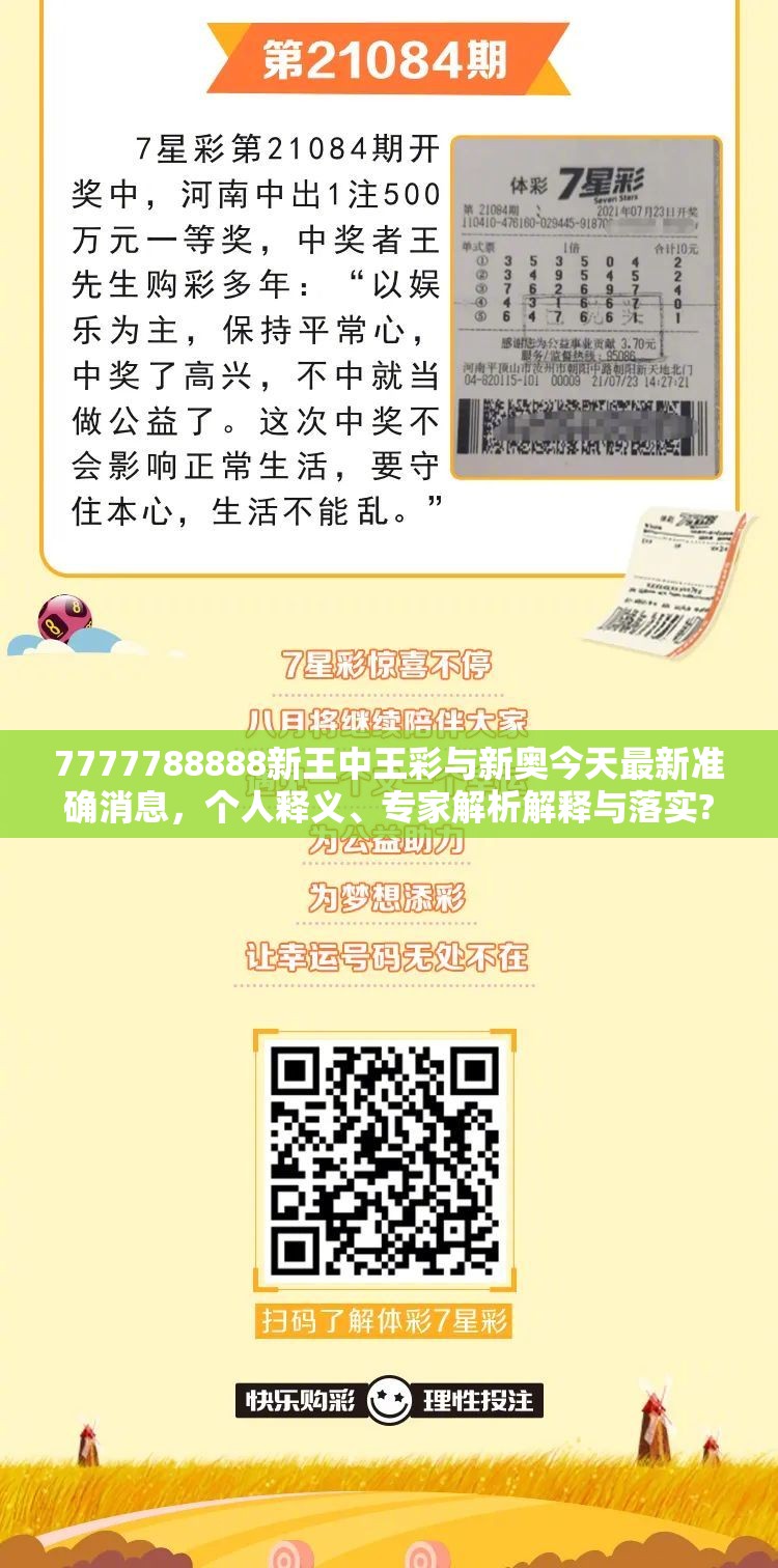 7777788888新王中王彩与新奥今天最新准确消息，个人释义、专家解析解释与落实?留心虚假的虚架势