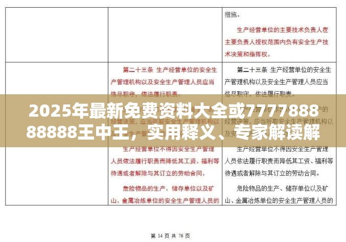 2025年最新免费资料大全或777788888888王中王，实用释义、专家解读解释与落实-拒绝欺骗性承诺