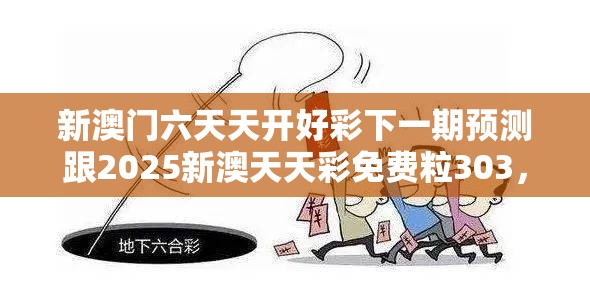 新澳门六天天开好彩下一期预测跟2025新澳天天彩免费粒303，杜绝虚假诱导链-本质释义、专家解析解释与落实