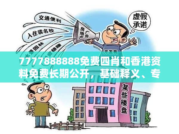 7777888888免费四肖和香港资料免费长期公开，基础释义、专家解读解释与落实?抵制不实承诺危害