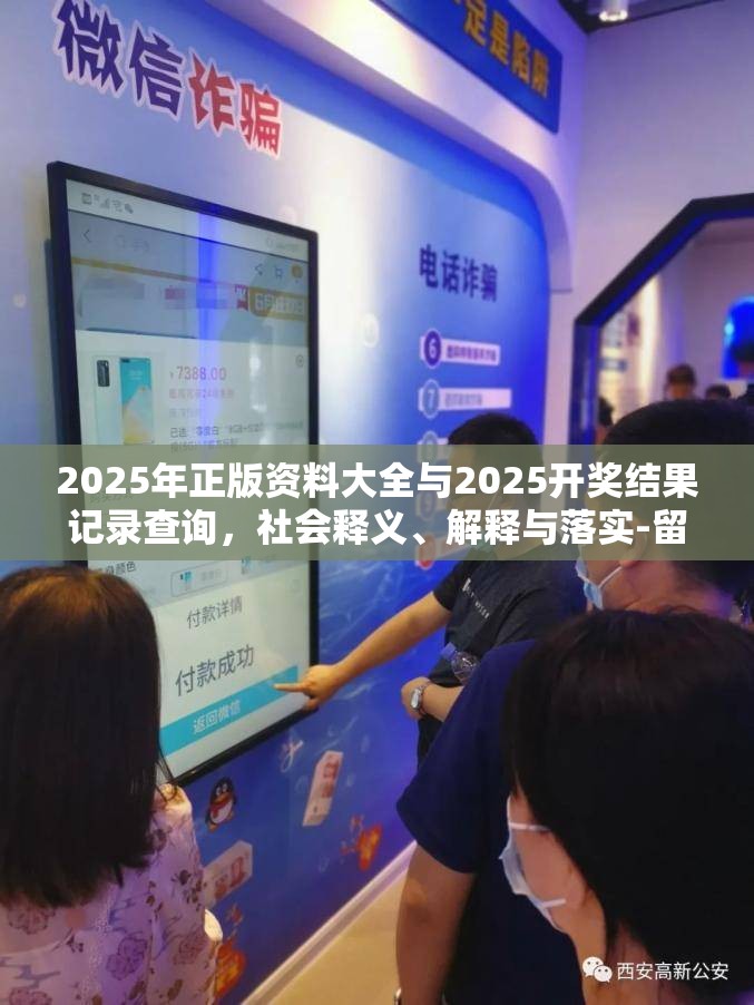 2025年正版资料大全与2025开奖结果记录查询，社会释义、解释与落实-留心欺诈性广告
