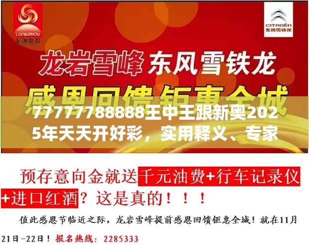 77777788888王中王跟新奥2025年天天开好彩，实用释义、专家解读解释与落实-拒绝欺骗性承诺
