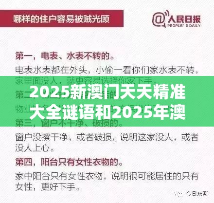 2025新澳门天天精准大全谜语和2025年澳门历史记录查询，警惕虚假诱导危害-痛点释义、专家解析解释与落实
