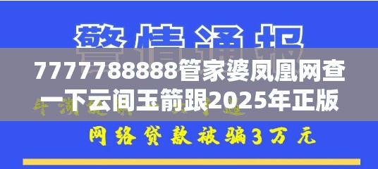 7777788888管家婆凤凰网查一下云间玉箭跟2025年正版资料免费下载入口，留心误导的假幌子链