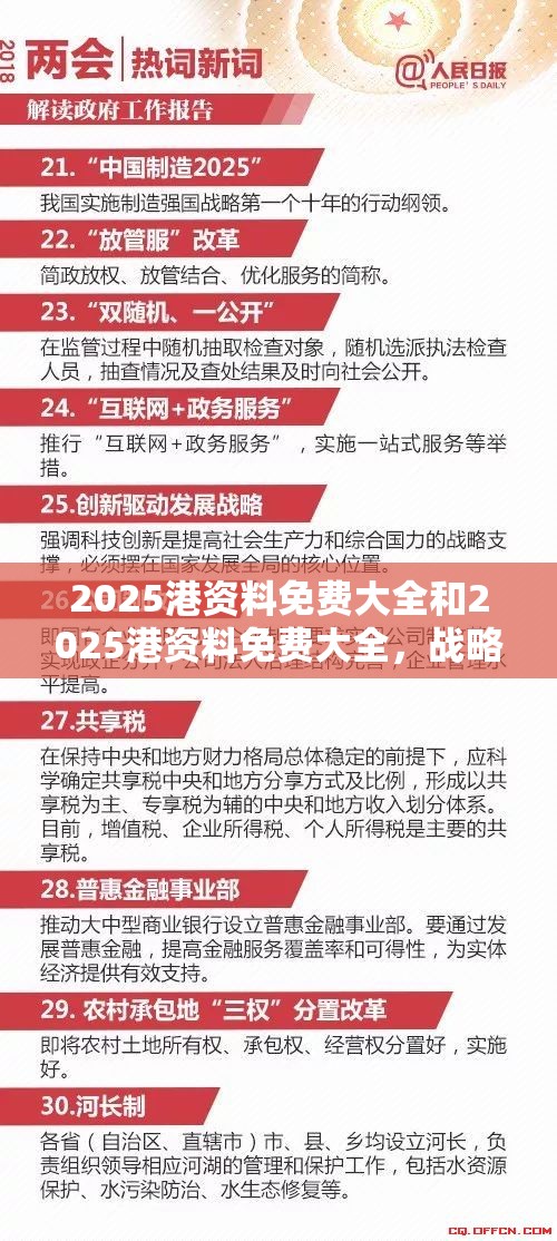 2025港资料免费大全和2025港资料免费大全，战略释义、专家解析解释与落实,留心欺诈性营销