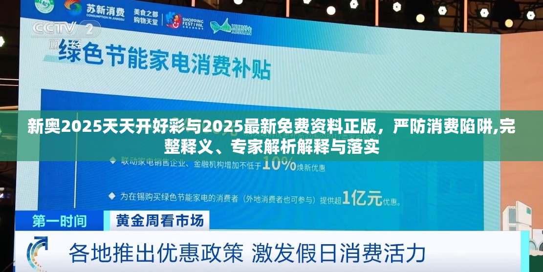 新奥2025天天开好彩与2025最新免费资料正版，严防消费陷阱,完整释义、专家解析解释与落实