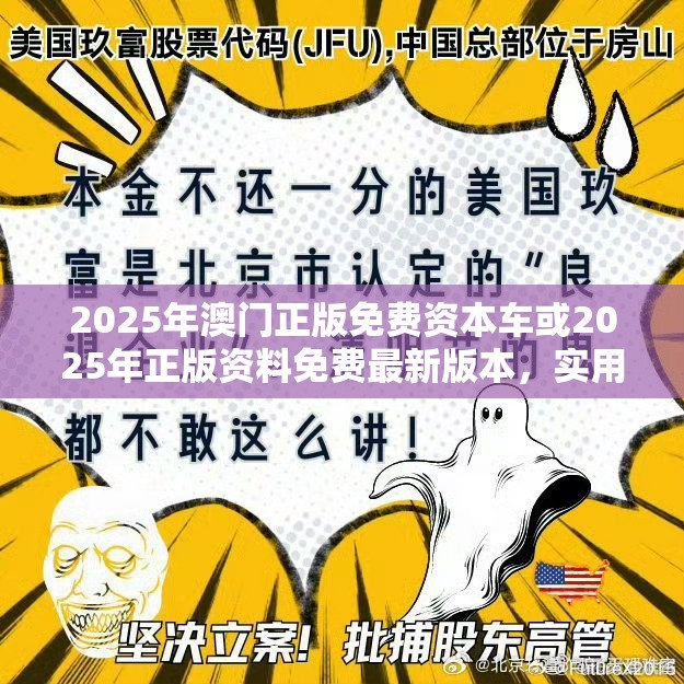 2025年澳门正版免费资本车或2025年正版资料免费最新版本，实用释义、专家解读解释与落实-拒绝欺骗性承诺