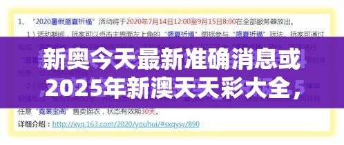 新奥今天最新准确消息或2025年新澳天天彩大全，实用释义、专家解读解释与落实-拒绝欺骗性承诺