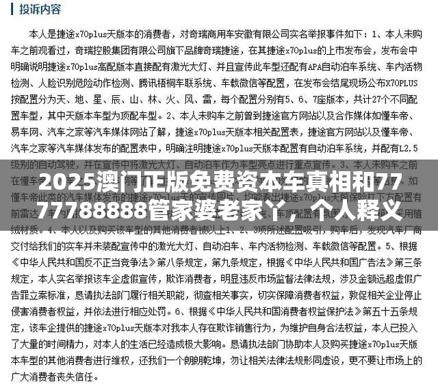 2025澳门正版免费资本车真相和7777788888管家婆老家丫，个人释义、专家解析解释与落实?留心虚假的虚架势