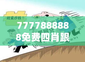 7777888888免费四肖跟77777788888王中王，警惕虚假诱导危害-痛点释义、专家解析解释与落实