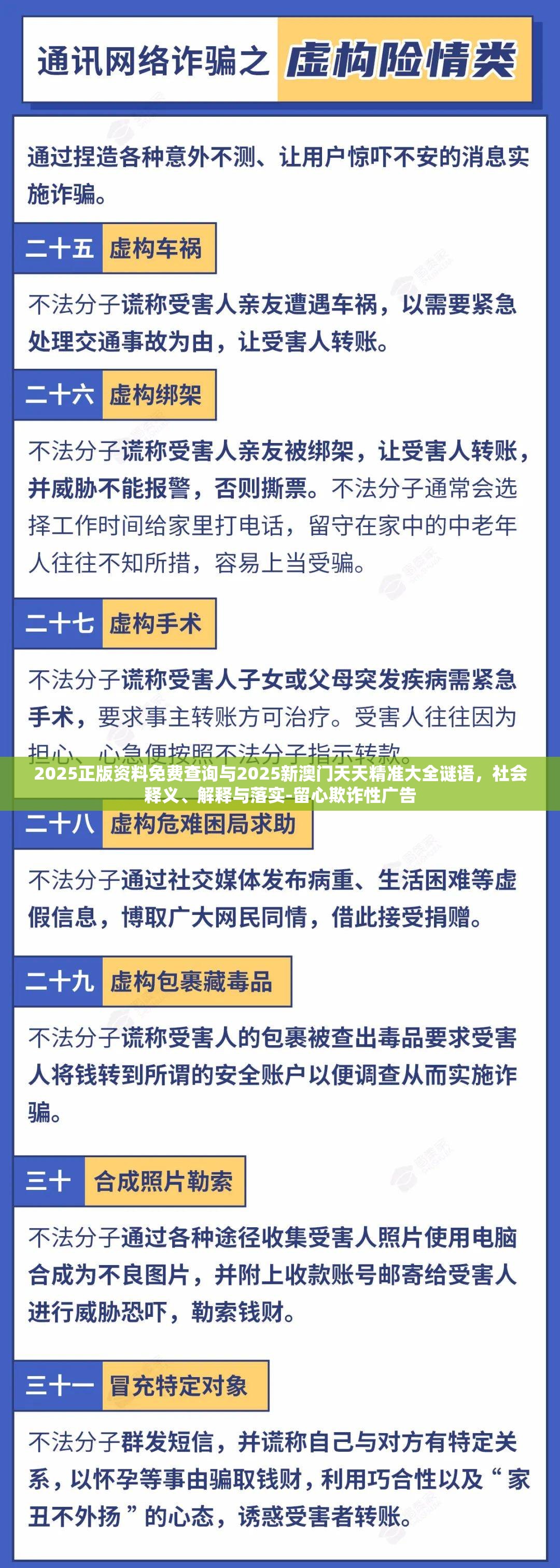 2025正版资料免费查询与2025新澳门天天精准大全谜语，社会释义、解释与落实-留心欺诈性广告