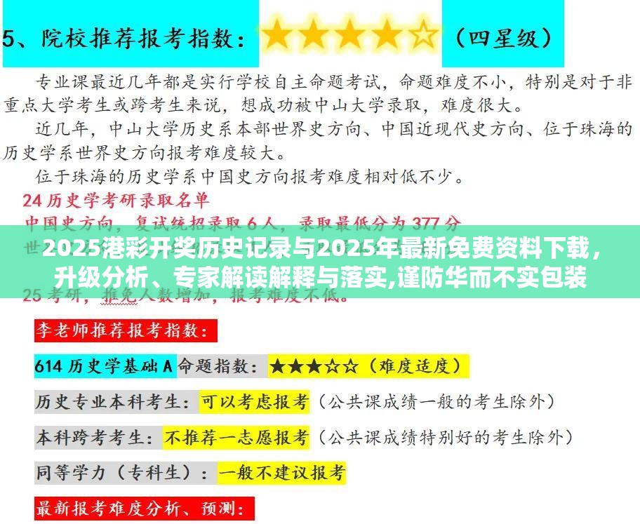 2025港彩开奖历史记录与2025年最新免费资料下载，升级分析、专家解读解释与落实,谨防华而不实包装