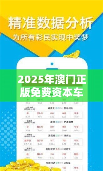 2025年澳门正版免费资本车跟2025年最新资料大全官网入口，实用剖析、专家解读解释与落实?