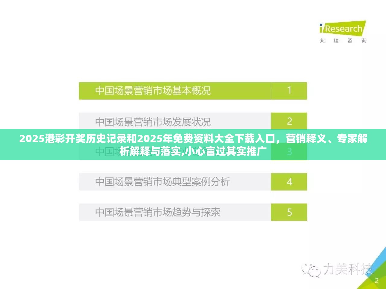 2025港彩开奖历史记录和2025年免费资料大全下载入口，营销释义、专家解析解释与落实,小心言过其实推广