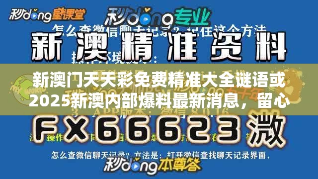 新澳门天天彩免费精准大全谜语或2025新澳内部爆料最新消息，留心误导的假幌子链