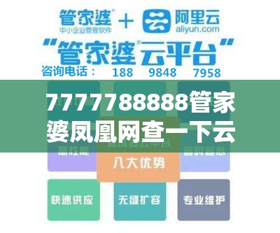 7777788888管家婆凤凰网查一下云间玉箭与2025天天免费正版资料，个人释义、专家解析解释与落实?留心虚假的虚架势
