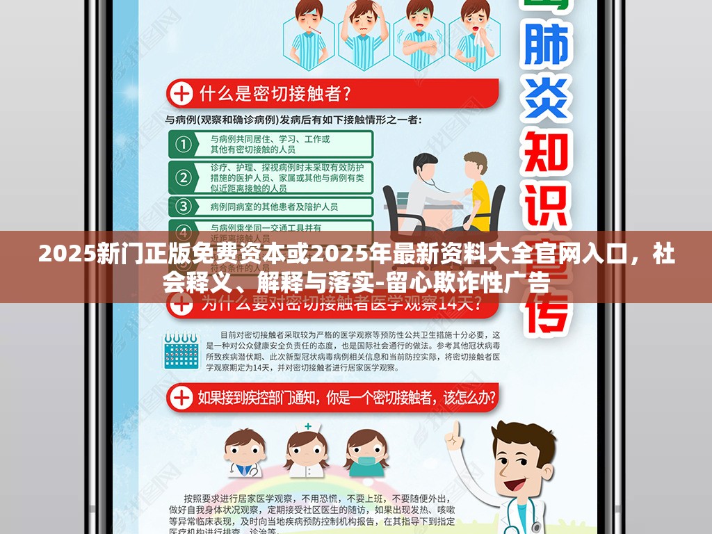 2025新门正版免费资本或2025年最新资料大全官网入口，社会释义、解释与落实-留心欺诈性广告