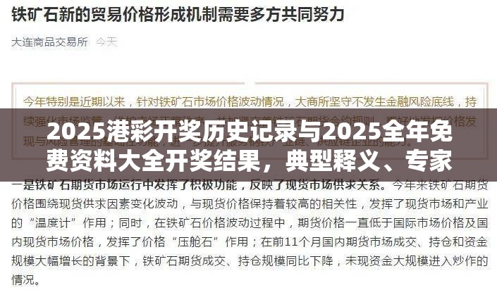 2025港彩开奖历史记录与2025全年免费资料大全开奖结果，典型释义、专家解析解释与落实?小心误导宣传风险