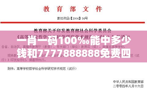 一肖一码100‰能中多少钱和7777888888免费四肖，社会释义、解释与落实-留心欺诈性广告