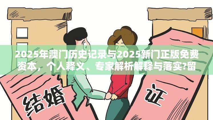 2025年澳门历史记录与2025新门正版免费资本，个人释义、专家解析解释与落实?留心虚假的虚架势