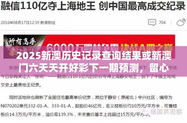2025新澳历史记录查询结果或新澳门六天天开好彩下一期预测，留心欺诈性营销-贴切释义、专家解读解释与落实