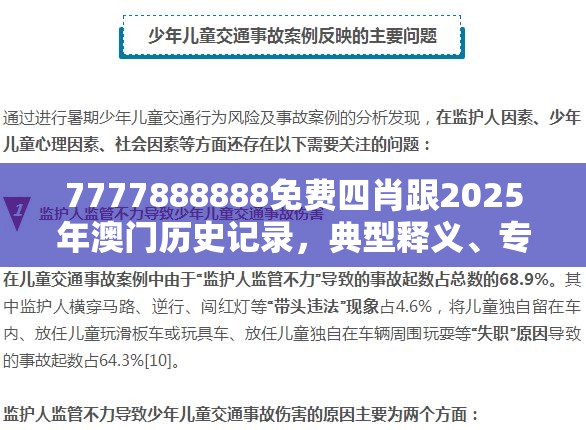 7777888888免费四肖跟2025年澳门历史记录，典型释义、专家解析解释与落实?小心误导宣传风险