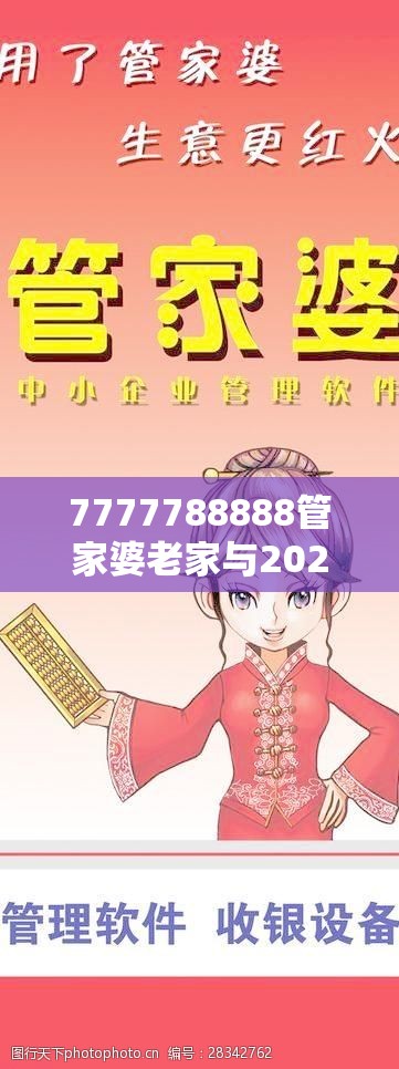 7777788888管家婆老家与2025年新奥免费正版，谨防虚假的障眼法,条理释义、解释与落实