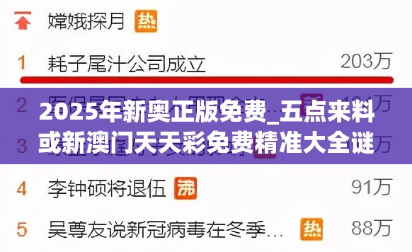 2025年新奥正版免费_五点来料或新澳门天天彩免费精准大全谜语，留心误导的假幌子链