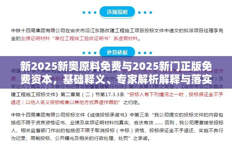 新2025新奥原料免费与2025新门正版免费资本，基础释义、专家解析解释与落实?杜绝虚假诱导词