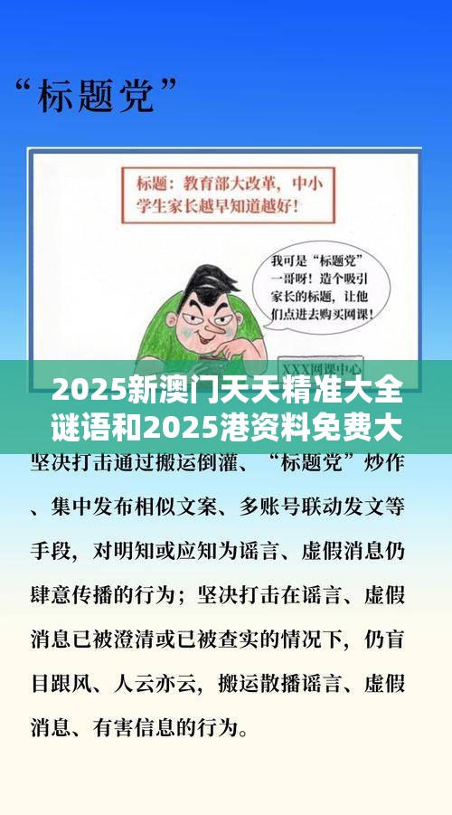 2025新澳门天天精准大全谜语和2025港资料免费大全，标准释义、专家解读解释与落实?留心虚假的虚架势