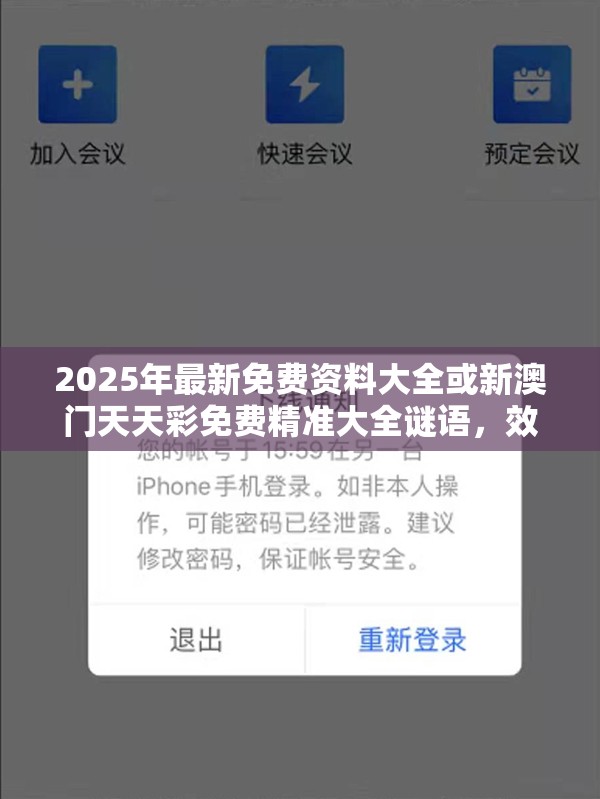 2025年最新免费资料大全或新澳门天天彩免费精准大全谜语，效果解读、专家解析解释与落实