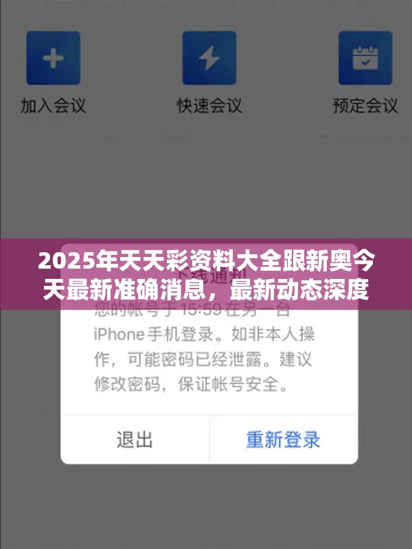 2025年天天彩资料大全跟新奥今天最新准确消息，最新动态深度解析与前瞻视频报道